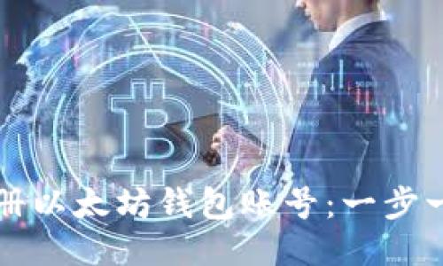 如何注册以太坊钱包账号：一步一步指南