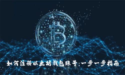 如何注册以太坊钱包账号：一步一步指南