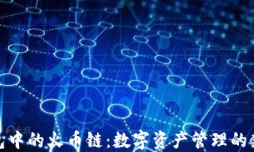 
TP钱包中的火币链：数字资产管理的新选择