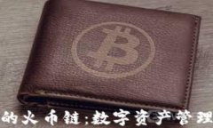 TP钱包中的火币链：数字资产管理的新选择