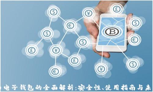比特币电子钱包的全面解析:安全性、使用指南与未来展望