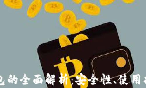 比特币电子钱包的全面解析:安全性、使用指南与未来展望
