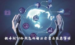 提币到TP冷钱包的解决方案与注意事项