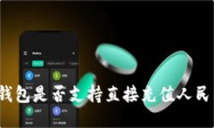 TP钱包是否支持直接充值人民币？