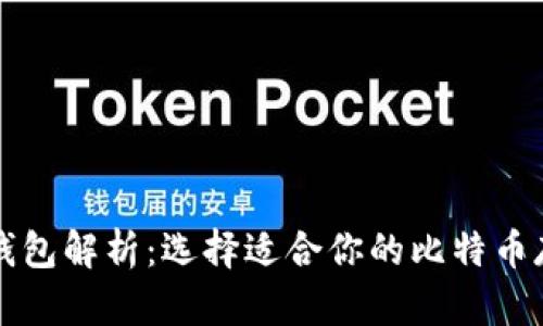 比特币钱包解析：选择适合你的比特币存储方案