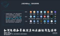 如何选择和寻找优秀的区