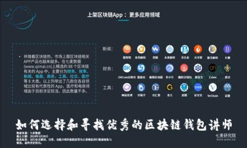 如何选择和寻找优秀的区块链钱包讲师