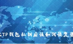 忘记TP钱包私钥后该如何恢