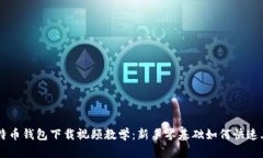 比特币钱包下载视频教学