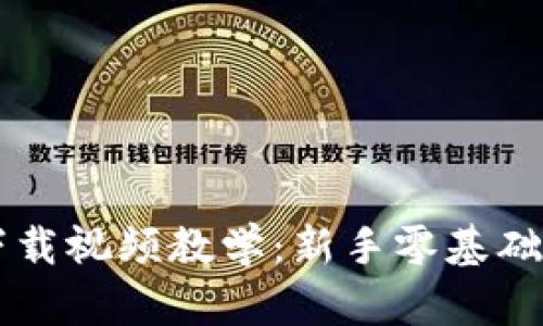 比特币钱包下载视频教学：新手零基础如何快速上手