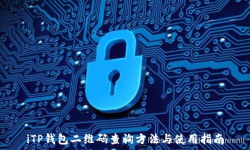   
iTP钱包二维码查询方法与使用指南