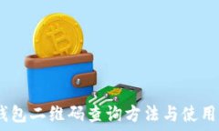   iTP钱包二维码查询方法与