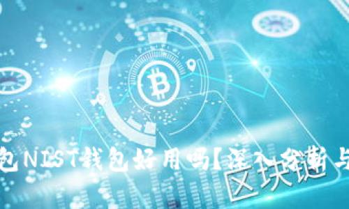以太坊钱包NIST钱包好用吗？深入分析与使用体验