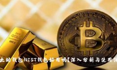 以太坊钱包NIST钱包好用吗