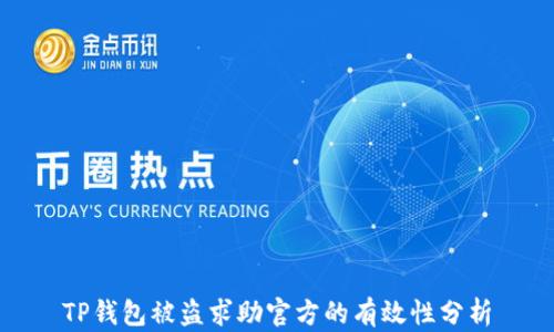
TP钱包被盗求助官方的有效性分析