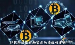 TP钱包被盗求助官方的有效