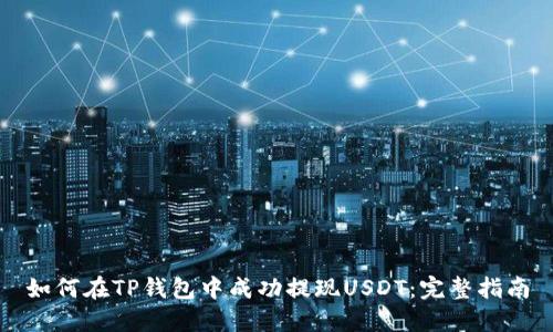 如何在TP钱包中成功提现USDT：完整指南
