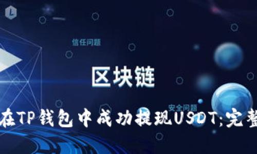 如何在TP钱包中成功提现USDT：完整指南