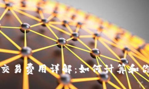 以太坊钱包交易费用详解：如何计算和你的交易成本