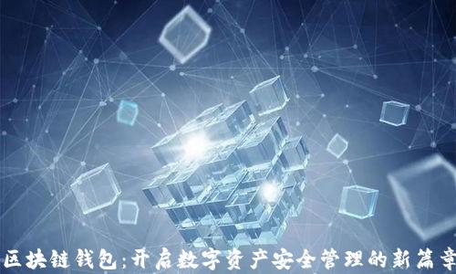
区块链钱包：开启数字资产安全管理的新篇章