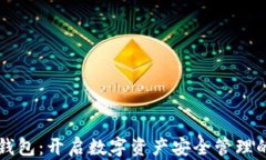 区块链钱包：开启数字资