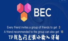 TP钱包闪兑最小输入详解