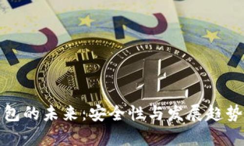 tp钱包的未来：安全性与发展趋势分析