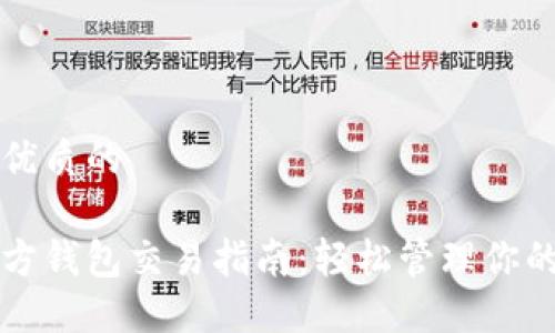 思考一个优质的  

以太坊官方钱包交易指南：轻松管理你的数字资产