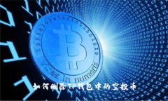 如何删除TP钱包中的空投币