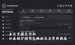 来这里填充你的   以太坊