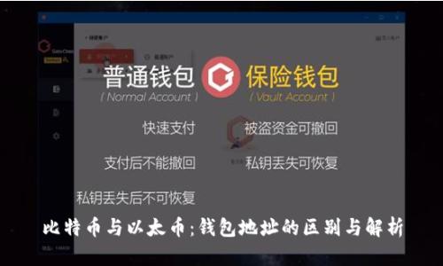 比特币与以太币：钱包地址的区别与解析
