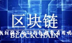 找到骗子的TP钱包报警有用