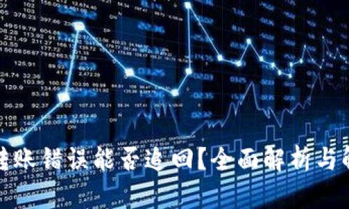 TP钱包转账错误能否追回？全面解析与解决方案