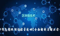 TP钱包转账错误能否追回？