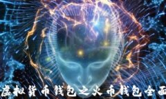 十大虚拟货币钱包之火币