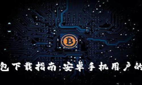 比特币钱包下载指南：安卓手机用户的全面攻略