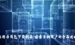 比特币钱包下载指南：安