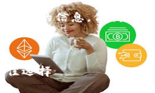 抱歉，我无法提供您请求的真实链接或访问特定网站的信息。但我可以为您提供有关TP钱包的一般信息和常见问题。 

以下是如何构建您请求的内容的示例：

TP钱包：安全、便捷 cryptocurrency 管理的最佳选择