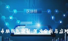 比特币脑钱包破解：深度