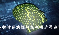 深入探讨区块链钱包的用