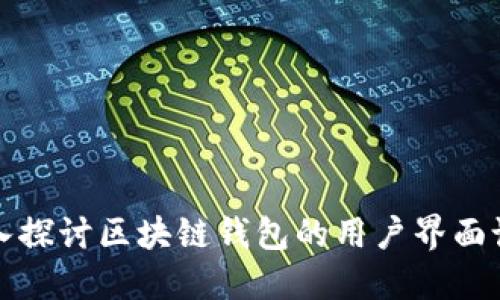 深入探讨区块链钱包的用户界面设计