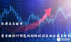 思考与关键词货币提到T
