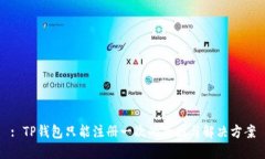 : TP钱包只能注册一次的原