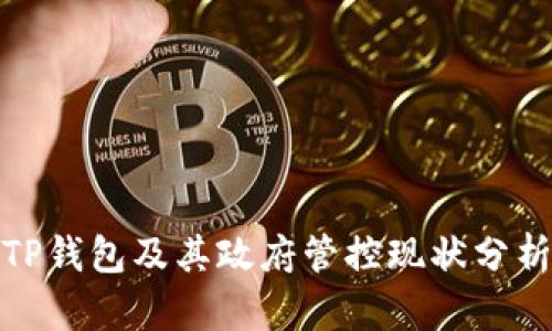 TP钱包及其政府管控现状分析