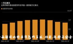 全面解析比特币钱包网页