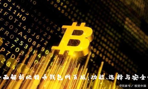 全面解析比特币钱包网页版：功能、选择与安全性