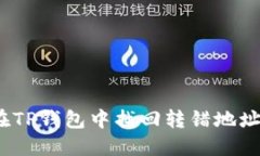  如何在TP钱包中找回转错