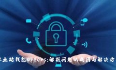 以太坊钱包0peers：解析问