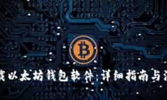 如何下载以太坊钱包软件