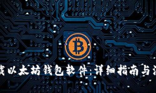 如何下载以太坊钱包软件：详细指南与注意事项
